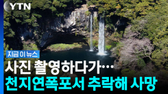 제주 천지연폭포서 사진 찍다가 2ｍ 아래로 추락…50대 남성 참변 [지금이뉴스]