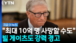 "지금껏 없던 강력한 무기"…10억 명 사망 경고한 빌 게이츠 [지금이뉴스]
