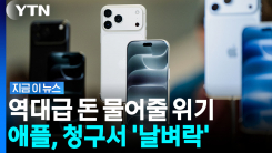 무려 7.7조 원…애플, 역사상 최대 규모 손해배상 위기 [지금이뉴스]