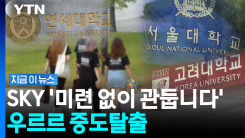 \'그만 다니겠습니다\'…SKY대 인재들 줄이탈 [지금이뉴스]