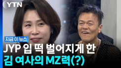 "필릭스 좋아해요"…김 여사 \'방버지\' 언급에 박진영도 깜짝 [지금이뉴스]