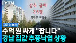 몇 달 만에 5.5억 급락…강남3구 쏟아지는 매물들 [지금이뉴스]