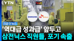 \'성과급 수억 날아갈 판\'…삼전닉스, 동시에 초유의 상황 [지금이뉴스]