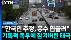 태국 방콕에 내리친 역대급 \'물폭탄\'…재난지역 선포 [지금이뉴스]