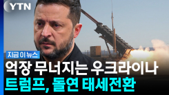 우크라에 약속했다던 트럼프가 \'맙소사\'…기자 질문에 보인 반응 [지금이뉴스]