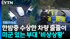 폭발물 싣고 \'미군 주둔\' 기지로…대형 사고 벌어질 뻔 [지금이뉴스]
