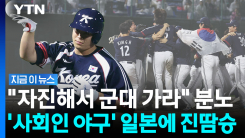 "어쨌든 금메달"…진땀승 야구 대표팀 비판에 노시환 "신경 안 써" [지금이뉴스]