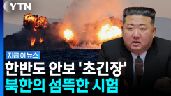 4가지 무기 \'동시 발사\'…한반도 흔드는 북한의 위협적 전술 [지금이뉴스]