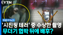 "시진핑 상호명 바꿔라" 식당으로 수십명 협박…배후 조직 가능성 [지금이뉴스]