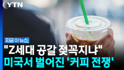 \'아이스 커피\' 들고 면접 들어갔다가…미국 직장가 뒤집은 전쟁 [지금이뉴스]