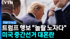 미국 전역 뒤집은 트럼프 행보…어쩔 줄 모르는 공화당 [지금이뉴스]