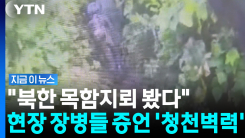 "북한군 목함지뢰 목격" DMZ 폭발 사고 당시 장병들 충격 증언 [지금이뉴스]