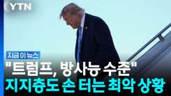 "실시간으로 붕괴하는 듯"…트럼프 불길한 지표에 공화당 \'초비상\' [지금이뉴스]