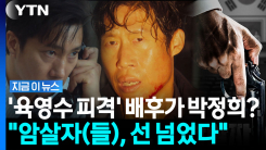 육영수 암살 배후가 박정희?…영화 \'암살자(들)\' 두고 유영하 발끈 [지금이뉴스]