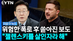 "이 대통령이 젤렌스키에 살인자·배신자"…러시아서 논란의 보도 [지금이뉴스]