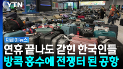 공항에 직원이 아무도 없다…방콕 홍수에 갇힌 한국인들 [지금이뉴스]