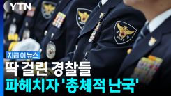 경찰 수사 믿을 수 있나…대부분 \'솜방망이\' 엔딩 [지금이뉴스]