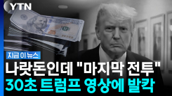 백악관, 공익광고라 주장했지만…정부 돈 들어간 \'트럼프 광고\' 논란 [지금이뉴스]