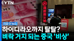 돈 없어서 부자 두드려 패는 중국…최후의 카드 꺼내자 \'좌불안석\' [지금이뉴스]