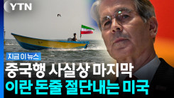 "2주 안에 끊긴다"…이란 믿는 구석마저 박살나나 [지금이뉴스]