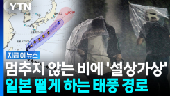 한 달째 비오고 있는데 또…일본 쪽으로 꺾는 태풍에 \'초긴장\' [지금이뉴스]