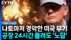 \'세계 최강\' 미국 진짜 비상사태…돈이 있어도 미사일 못 사는 이유 [지금이뉴스]