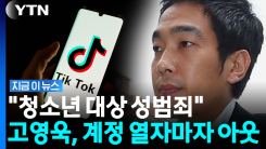 유튜브 퇴출되자 틱톡 갔지만…고영욱 계정, 즉각 삭제 조치 [지금이뉴스]