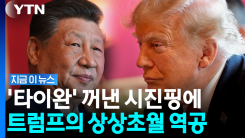 역시 트럼프는 사업가였다…타이완 문제 꺼내자 "중국도 살래?" [지금이뉴스]