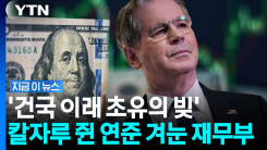 새로운 변수 터진 금융시장…연준 겨누는 미국 재무부 장관 [지금이뉴스]