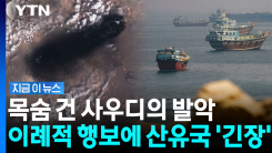 잡히면 이란 드론 폭격…\'필사의 작전\' 펼치는 사우디·이라크 [지금이뉴스]
