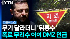 우크라, 이번엔 DMZ 폭발사고 언급하더니…"남북한 충돌 시간문제" [지금이뉴스]