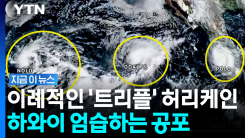 허리케인에 화산까지 심상찮다…하와이 드리우는 불안한 기류 [지금이뉴스]