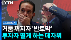 美 국채 금리 발작하는데 특이현상…불안감 커지는 시장 [지금이뉴스]