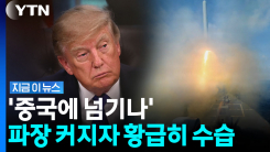 타이완은 어쩌고…"트럼프, 시진핑에 제안" 파장 커지자 [지금이뉴스]