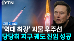 진짜 화성 가나요…엔진 고장에도 끝내 성공해 낸 스페이스X \'스타십\' [지금이뉴스]