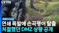 1ｍ·1분 간격으로 지뢰 폭발…군이 공개한 사고 당시 상황 [지금이뉴스]