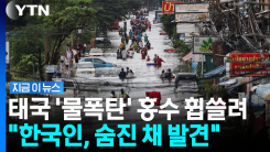 폭우에 잠겨버린 태국…홍수에 휩쓸린 한국인, 시신으로 발견 [지금이뉴스]