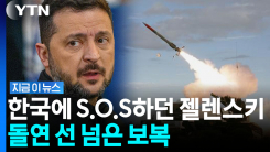 "한국이 패트리엇 안 줘서"…젤렌스키 \'외교 결례\' 불사한 폭로 [지금이뉴스]