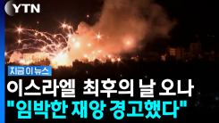 전례 없었던 하마스 공격…알고도 방치한 네타냐후의 파국 [지금이뉴스]