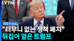 환경단체들 발칵…자동차 규제 대폭 칼질한 트럼프 [지금이뉴스]