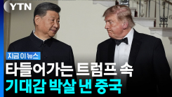 트럼프 공들였는데 결국 무산…무서운 \'한 줌의 힘\' [지금이뉴스]