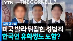 인종 상관없이 미국 전역이 분노…아이비리그서 벌어진 \'집단 성폭행\' 논란 [지금이뉴스]