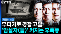 "박정희 시해 배후 암시"…일 커지는 \'암살자(들)\' 논란 [지금이뉴스]