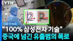 "두려웠다" 협박 당한 삼성 출신 한국인…中 반도체 폭풍 성장의 비밀 [지금이뉴스]