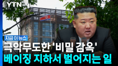 "저항 못하게 전신 깁스시켜 북송"…탈북 시도 뒤 끔찍하게 사망 [지금이뉴스]