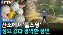 조부모 산소에 낯선 남성이…골프 스윙 장면에 \'동공지진\' [지금이뉴스]