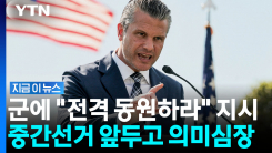 미국 중간선거 앞두고 묘한 발언…국방부 나설 조짐 [지금이뉴스]