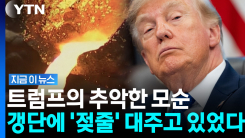 트럼프의 \'이중생활\' 들통…베네수엘라 갱단에 상납된 미국 달러? [지금이뉴스]