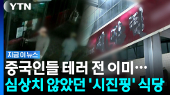 "시진핑 이름으로 부당 이익"…정부 조사까지 받았었다 [지금이뉴스]