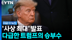 "이게 다 관세 덕분"…다급한 트럼프의 초대형 발표 [지금이뉴스]